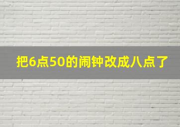 把6点50的闹钟改成八点了