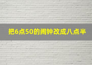 把6点50的闹钟改成八点半