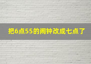 把6点55的闹钟改成七点了