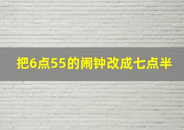 把6点55的闹钟改成七点半