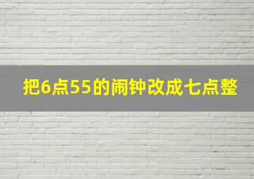 把6点55的闹钟改成七点整