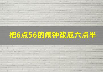 把6点56的闹钟改成六点半