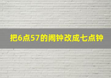 把6点57的闹钟改成七点钟