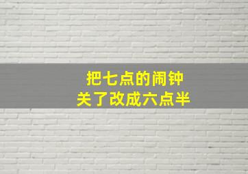 把七点的闹钟关了改成六点半