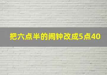 把六点半的闹钟改成5点40