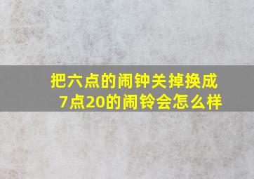 把六点的闹钟关掉换成7点20的闹铃会怎么样