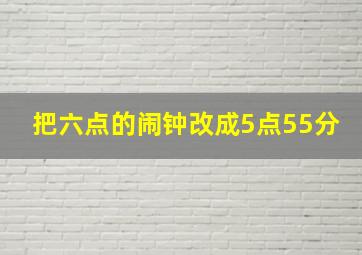 把六点的闹钟改成5点55分