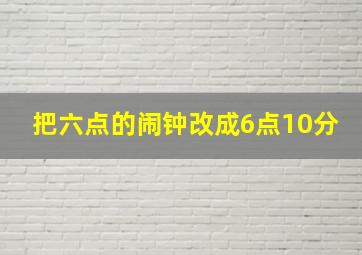 把六点的闹钟改成6点10分