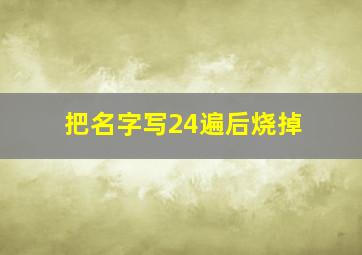 把名字写24遍后烧掉