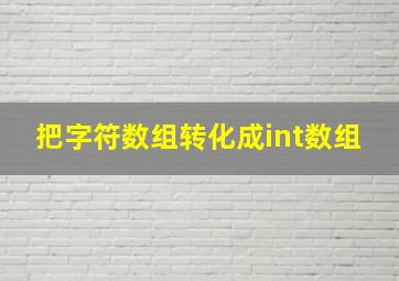 把字符数组转化成int数组