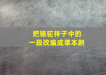 把骆驼祥子中的一段改编成课本剧