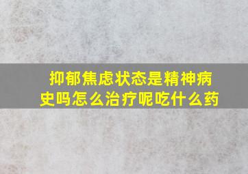 抑郁焦虑状态是精神病史吗怎么治疗呢吃什么药