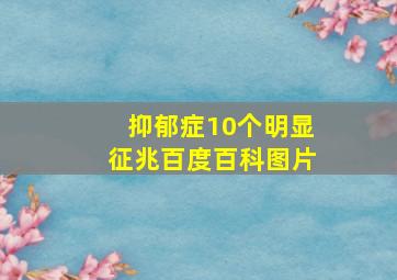 抑郁症10个明显征兆百度百科图片