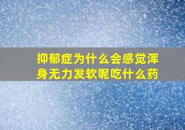 抑郁症为什么会感觉浑身无力发软呢吃什么药