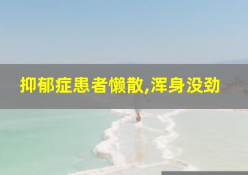 抑郁症患者懒散,浑身没劲