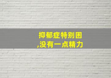 抑郁症特别困,没有一点精力