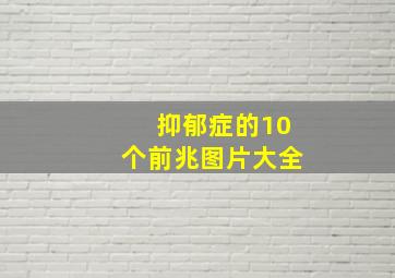 抑郁症的10个前兆图片大全