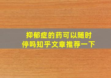 抑郁症的药可以随时停吗知乎文章推荐一下