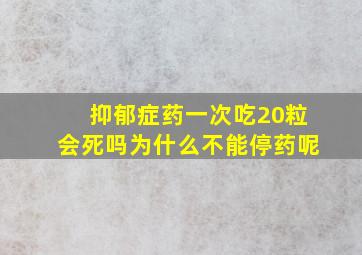 抑郁症药一次吃20粒会死吗为什么不能停药呢