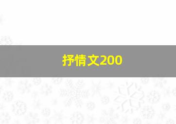 抒情文200