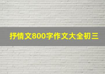 抒情文800字作文大全初三