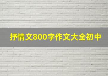 抒情文800字作文大全初中