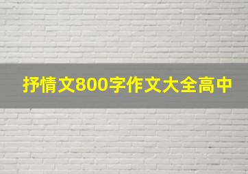 抒情文800字作文大全高中