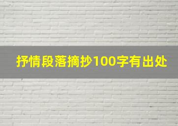 抒情段落摘抄100字有出处