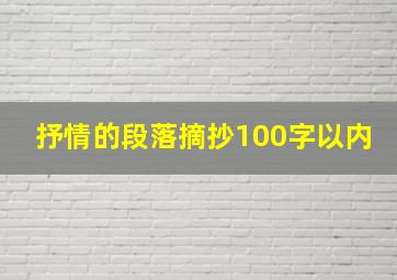 抒情的段落摘抄100字以内