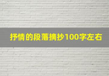 抒情的段落摘抄100字左右