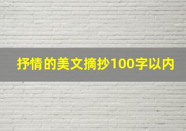 抒情的美文摘抄100字以内