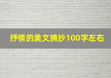 抒情的美文摘抄100字左右