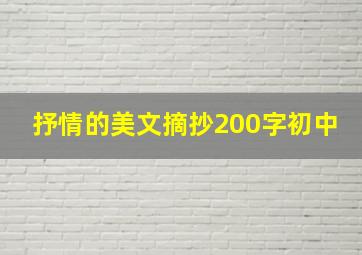 抒情的美文摘抄200字初中