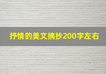 抒情的美文摘抄200字左右