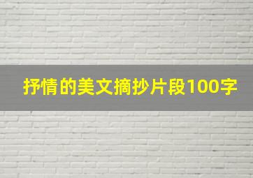 抒情的美文摘抄片段100字