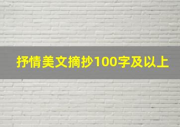 抒情美文摘抄100字及以上