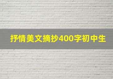 抒情美文摘抄400字初中生