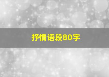 抒情语段80字