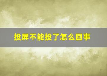 投屏不能投了怎么回事