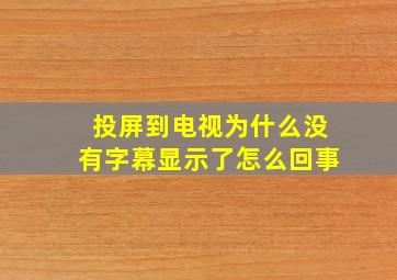 投屏到电视为什么没有字幕显示了怎么回事