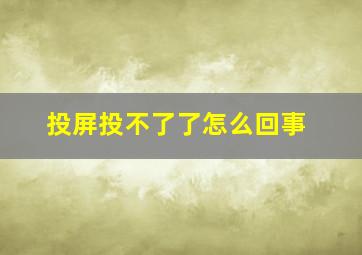 投屏投不了了怎么回事