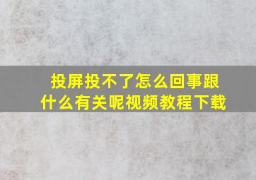 投屏投不了怎么回事跟什么有关呢视频教程下载