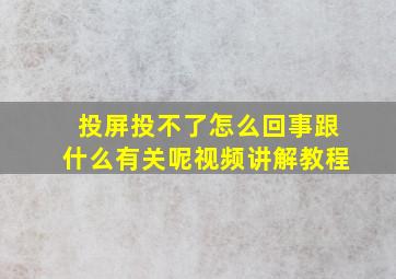 投屏投不了怎么回事跟什么有关呢视频讲解教程