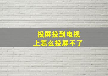 投屏投到电视上怎么投屏不了