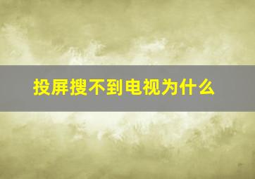 投屏搜不到电视为什么