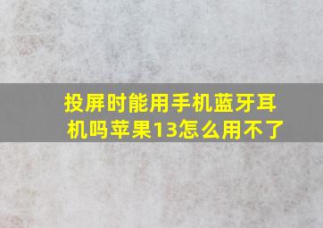 投屏时能用手机蓝牙耳机吗苹果13怎么用不了