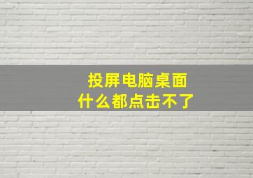 投屏电脑桌面什么都点击不了