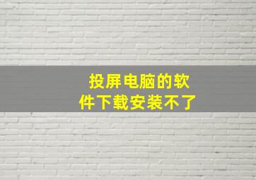 投屏电脑的软件下载安装不了