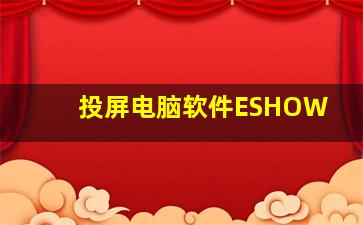 投屏电脑软件ESHOW