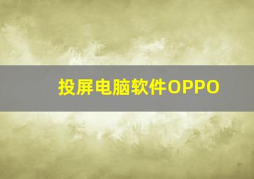 投屏电脑软件OPPO